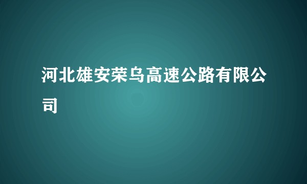 河北雄安荣乌高速公路有限公司