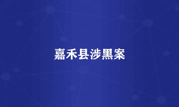 嘉禾县涉黑案