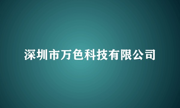 深圳市万色科技有限公司