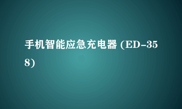 手机智能应急充电器 (ED-358)