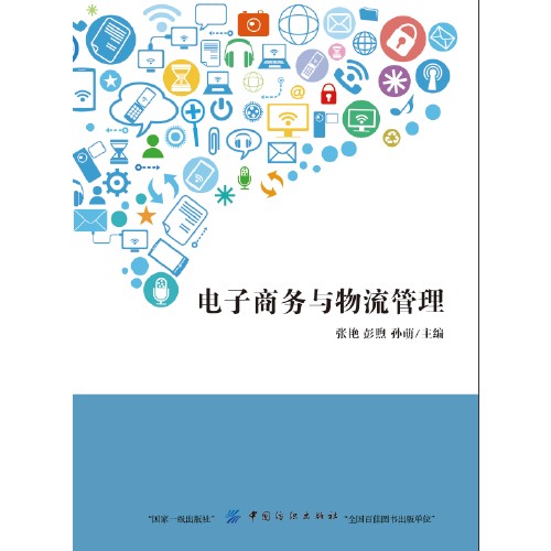 电子商务与物流管理（2018年中国纺织出版社出版的图书）