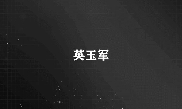 英玉军