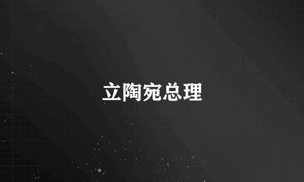 立陶宛总理