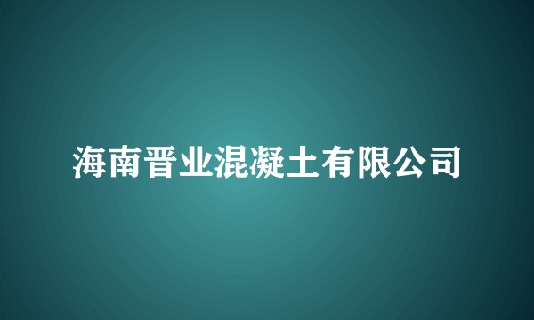 海南晋业混凝土有限公司