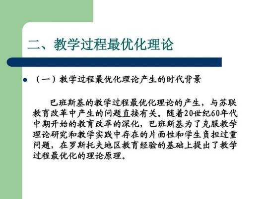 教学过程最优化理论