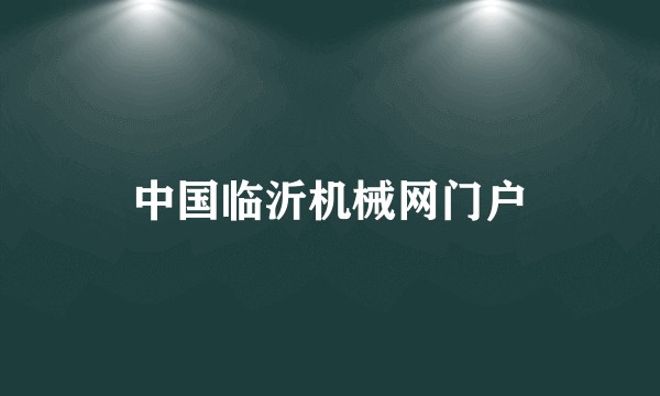 中国临沂机械网门户