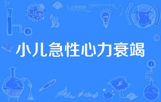 小儿急性心力衰竭