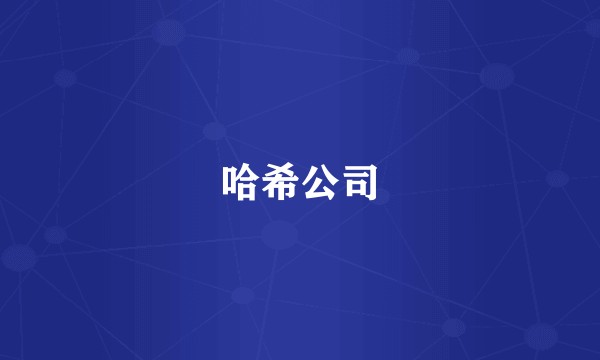 哈希公司