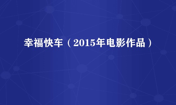 幸福快车（2015年电影作品）