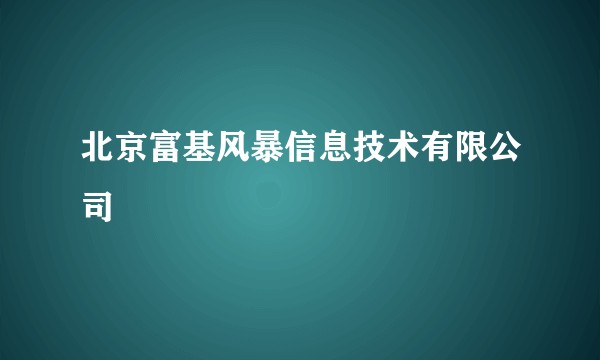 北京富基风暴信息技术有限公司