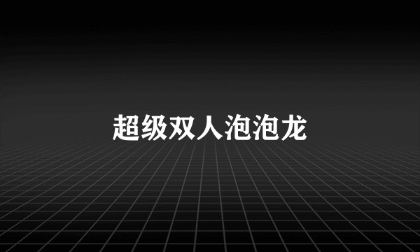 超级双人泡泡龙