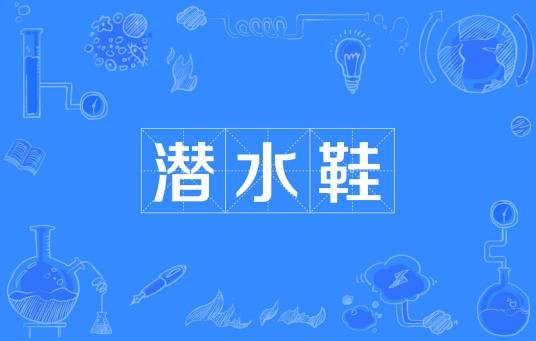 潜水鞋
