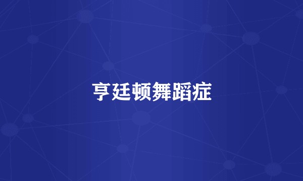 亨廷顿舞蹈症