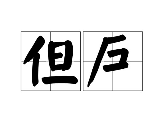 但户