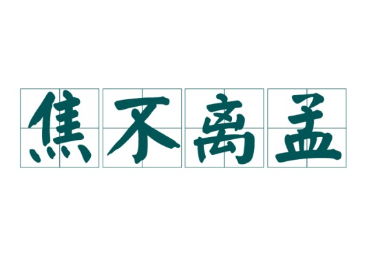 焦不离孟