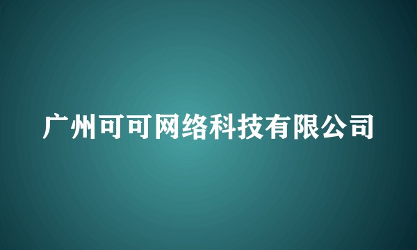 广州可可网络科技有限公司