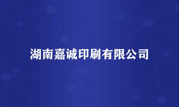 湖南嘉诚印刷有限公司