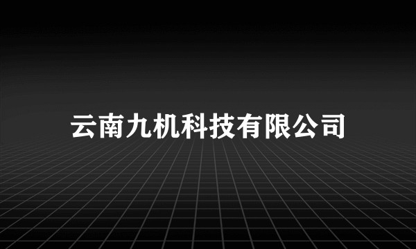 云南九机科技有限公司