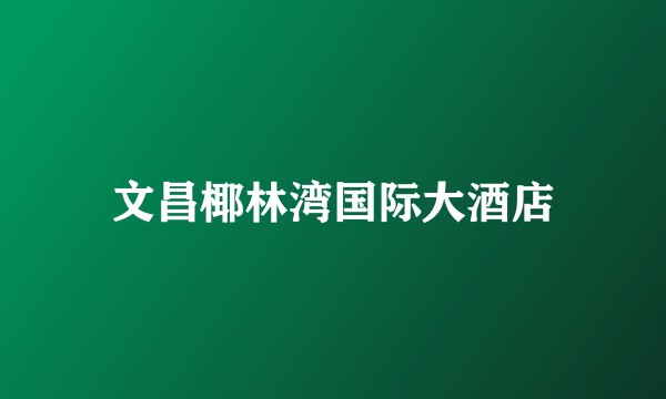 文昌椰林湾国际大酒店