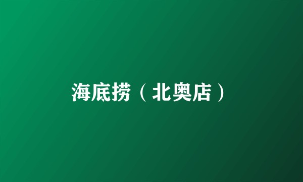 海底捞（北奥店）