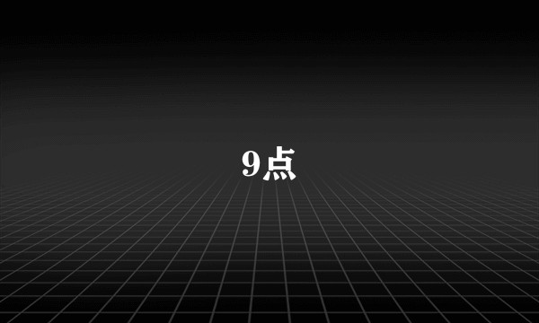 9点