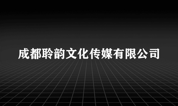 成都聆韵文化传媒有限公司