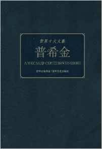 世界十大文豪：普希金