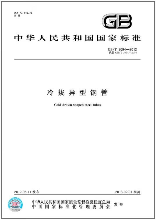 GB/T3094-2012冷拔异型钢管