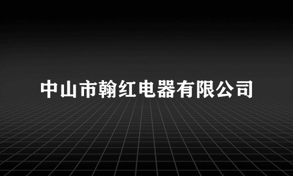 中山市翰红电器有限公司