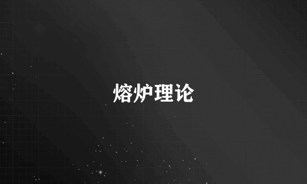熔炉理论