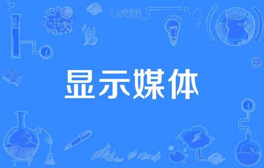 显示媒体