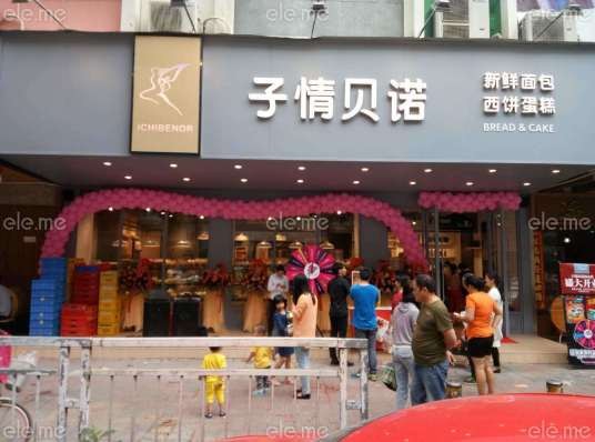子情贝诺(白石厦店)