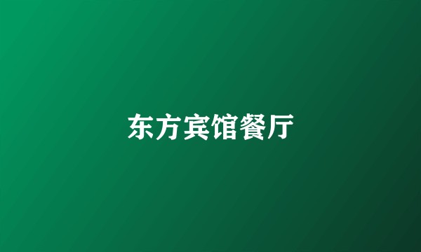 东方宾馆餐厅