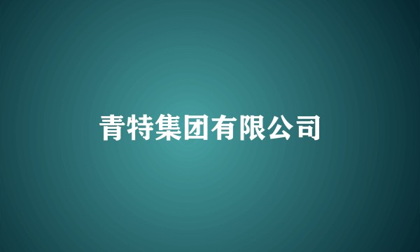 青特集团有限公司