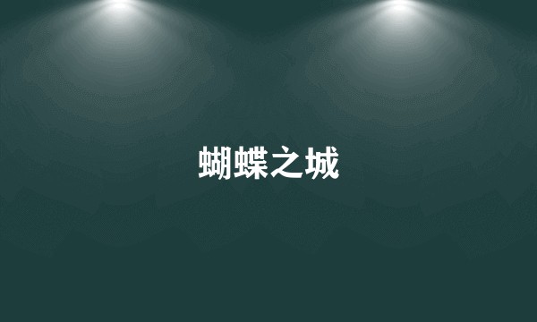 蝴蝶之城