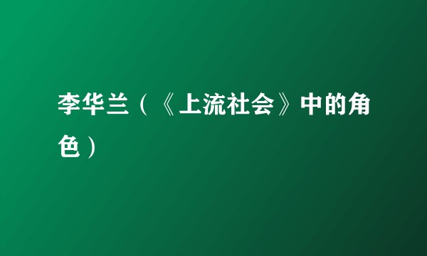 李华兰（《上流社会》中的角色）
