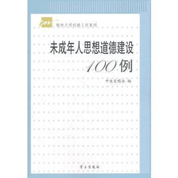 未成年人思想道德建设100例
