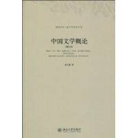 中国文学概论（2010年北京大学出版社出版的图书）