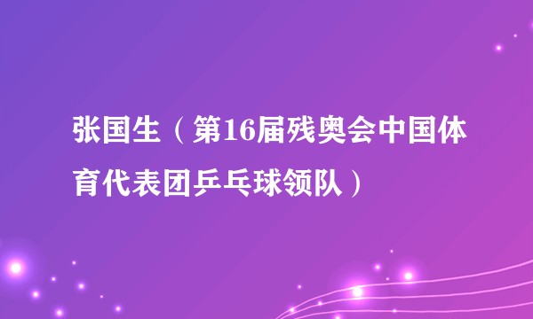 张国生（第16届残奥会中国体育代表团乒乓球领队）