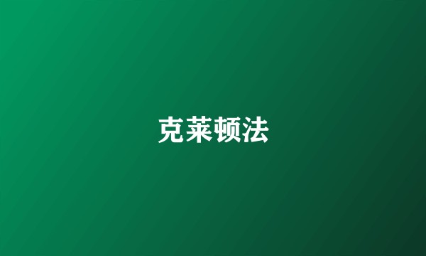 克莱顿法