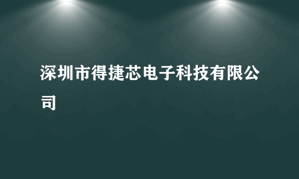 深圳市得捷芯电子科技有限公司