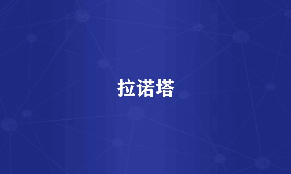 拉诺塔