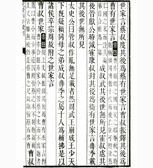 管蔡世家