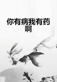 你有病我有药啊