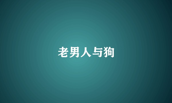 老男人与狗