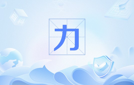力（网络流行语）
