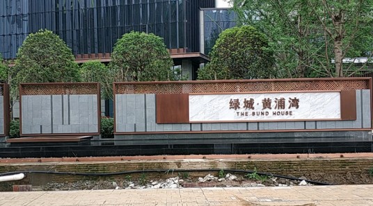 绿城武汉黄浦湾