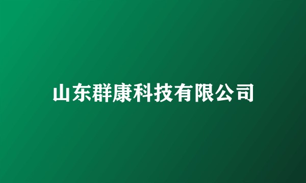 山东群康科技有限公司