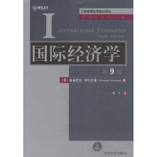 国际经济学(2008年萨尔瓦多编写、清华大学出版社出版的图书)