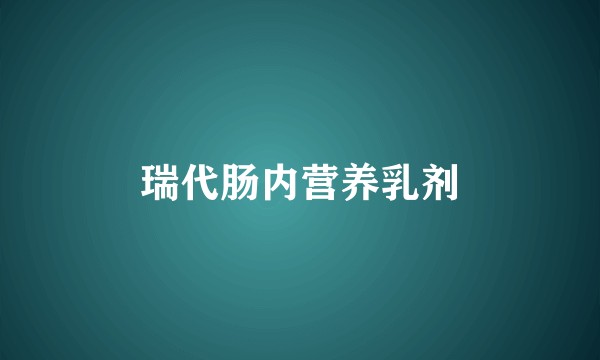 瑞代肠内营养乳剂